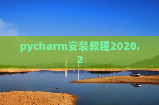 pycharm安装教程2020.2